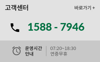 고객센터 바로가기 | 02)551-0077 ~ 8 | 운영시간 안내 : 평일 07:20 ~18:30 연중무휴